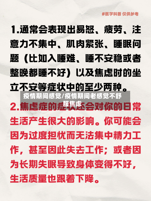 疫情期间感觉/疫情期间老感觉不舒服焦虑-第3张图片