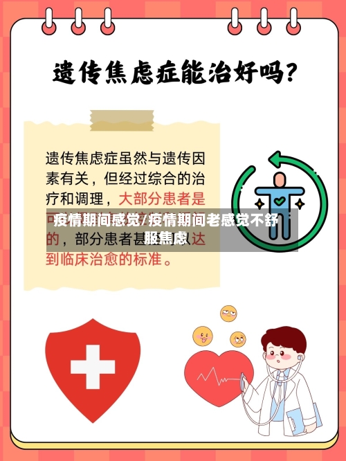 疫情期间感觉/疫情期间老感觉不舒服焦虑-第1张图片