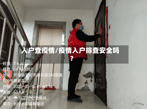 入户查疫情/疫情入户排查安全吗?-第1张图片