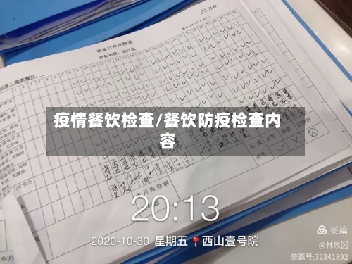 疫情餐饮检查/餐饮防疫检查内容-第1张图片
