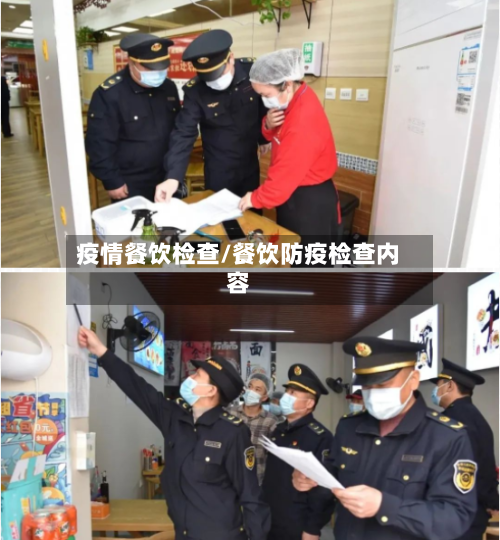 疫情餐饮检查/餐饮防疫检查内容-第2张图片