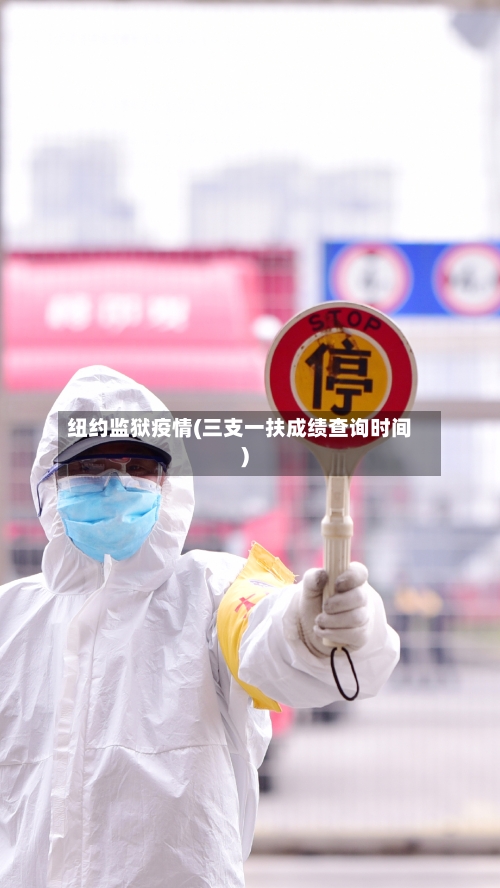 纽约监狱疫情(三支一扶成绩查询时间)-第1张图片