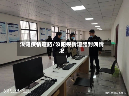 汝阳疫情道路/汝阳疫情道路封闭情况-第1张图片