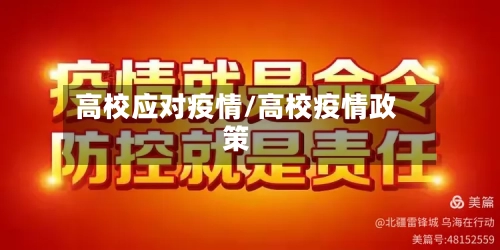 高校应对疫情/高校疫情政策-第2张图片