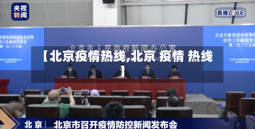 【北京疫情热线,北京 疫情 热线】-第2张图片