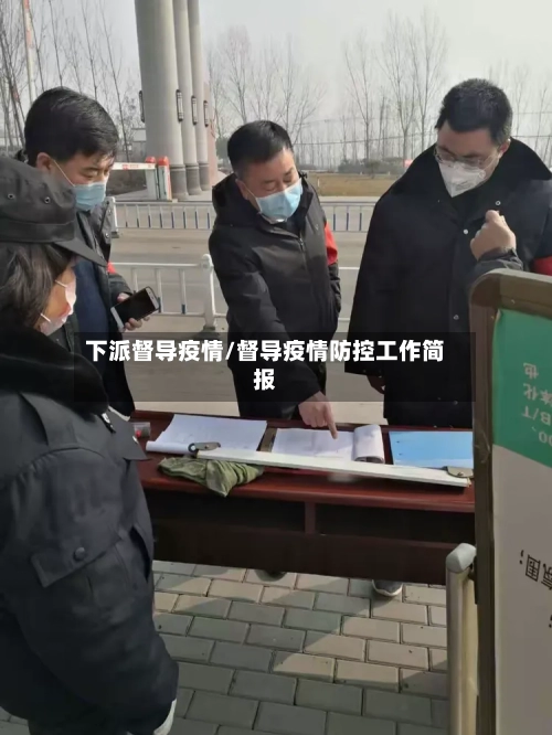 下派督导疫情/督导疫情防控工作简报-第1张图片