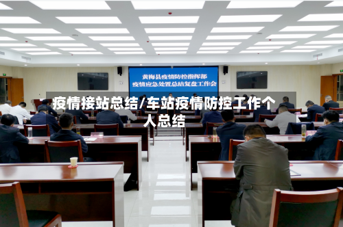 疫情接站总结/车站疫情防控工作个人总结-第1张图片