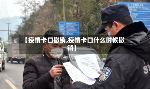 【疫情卡口撤销,疫情卡口什么时候撤销】-第1张图片