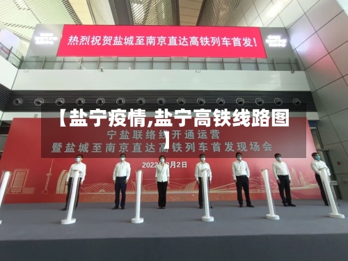 【盐宁疫情,盐宁高铁线路图】-第2张图片