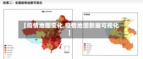 【疫情地图变化,疫情地图数据可视化】-第2张图片