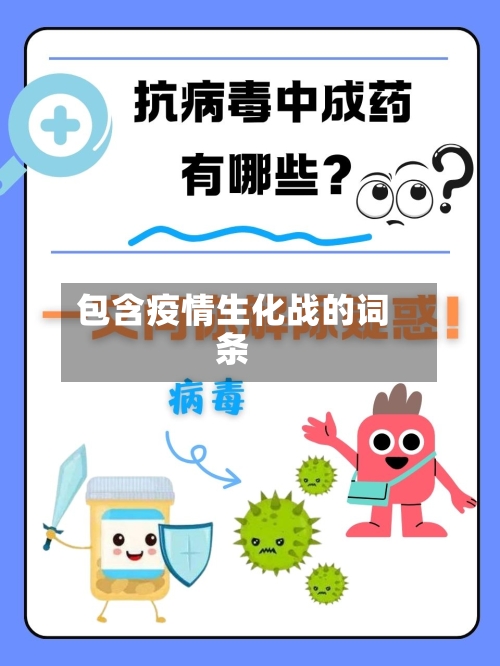 包含疫情生化战的词条-第3张图片
