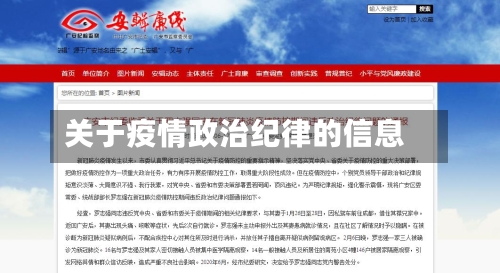 关于疫情政治纪律的信息-第1张图片