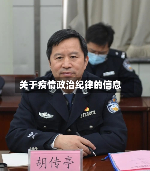 关于疫情政治纪律的信息-第2张图片