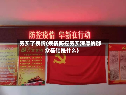 夯实了疫情(疫情防控夯实深厚的群众基础是什么)-第1张图片