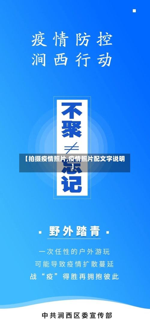 【拍摄疫情照片,疫情照片配文字说明】-第1张图片