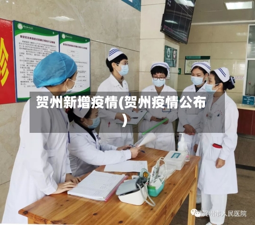 贺州新增疫情(贺州疫情公布)-第1张图片