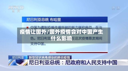 疫情让国外/国外疫情会对中国产生什么影响-第1张图片