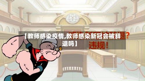 【教师感染疫情,教师感染新冠会被辞退吗】-第1张图片