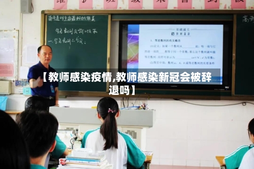 【教师感染疫情,教师感染新冠会被辞退吗】-第2张图片
