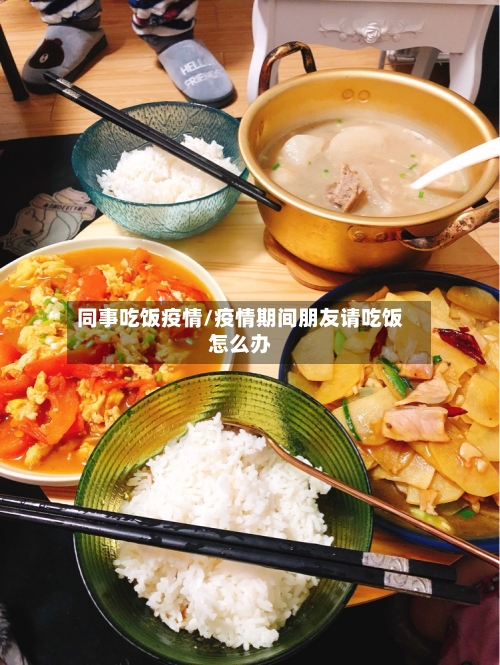同事吃饭疫情/疫情期间朋友请吃饭怎么办-第1张图片