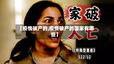 【疫情破产的,疫情破产的国家有哪些】-第1张图片