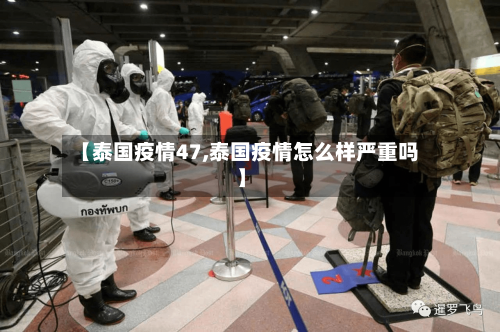 【泰国疫情47,泰国疫情怎么样严重吗】-第3张图片