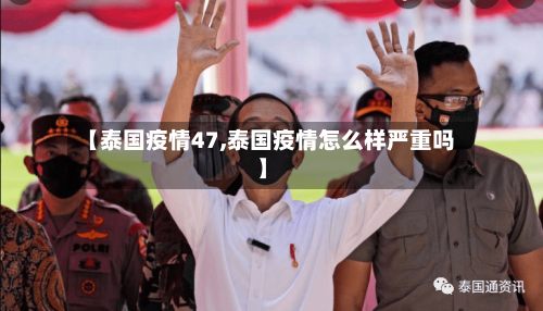 【泰国疫情47,泰国疫情怎么样严重吗】-第2张图片