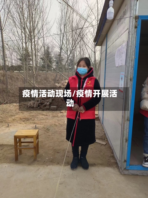疫情活动现场/疫情开展活动-第3张图片