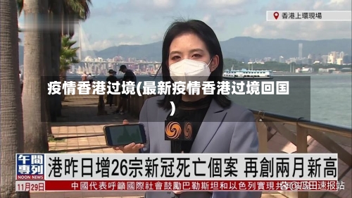 疫情香港过境(最新疫情香港过境回国)-第2张图片