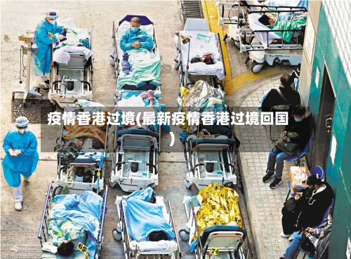 疫情香港过境(最新疫情香港过境回国)-第3张图片