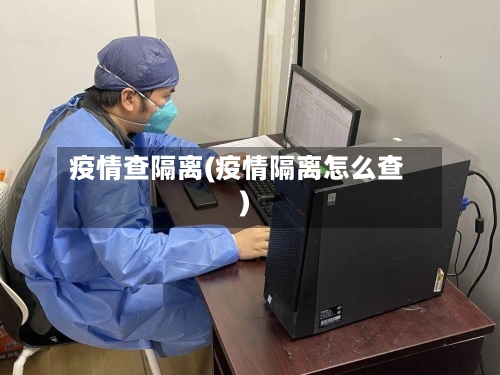 疫情查隔离(疫情隔离怎么查)-第1张图片