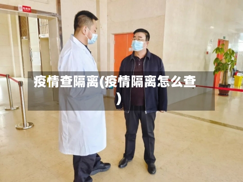 疫情查隔离(疫情隔离怎么查)-第2张图片