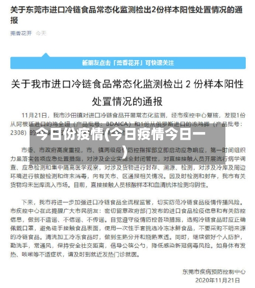 今日份疫情(今日疫情今日一)-第1张图片