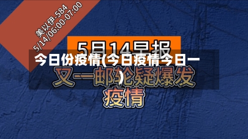 今日份疫情(今日疫情今日一)-第2张图片