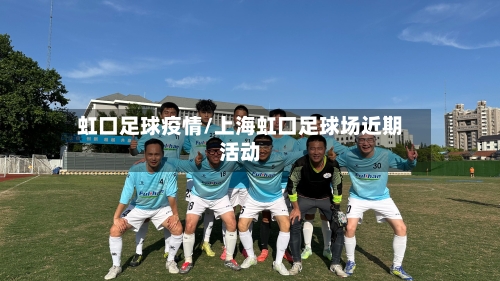 虹口足球疫情/上海虹口足球场近期活动-第1张图片