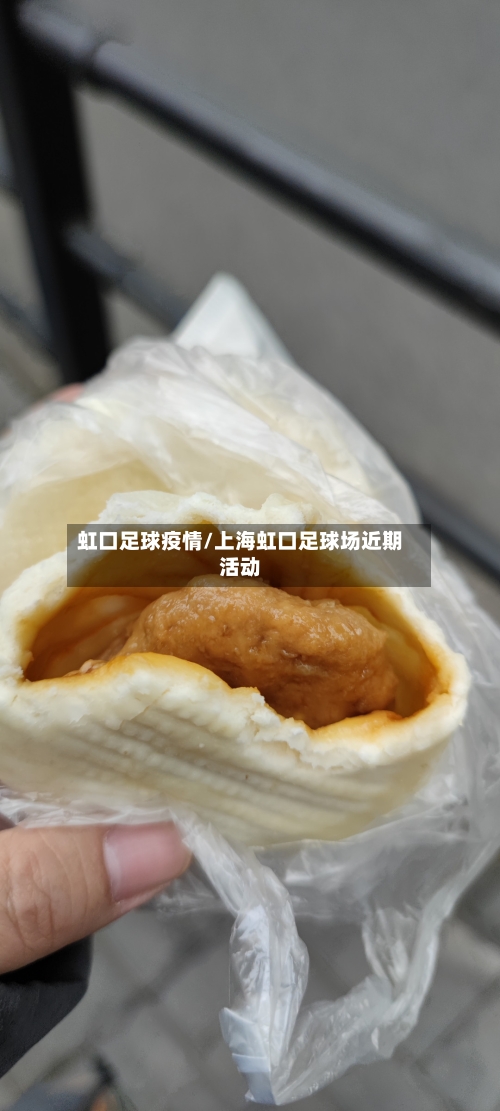 虹口足球疫情/上海虹口足球场近期活动-第2张图片