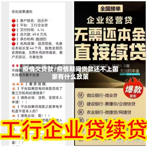 疫情欠贷款/疫情期间贷款还不上国家有什么政策-第1张图片