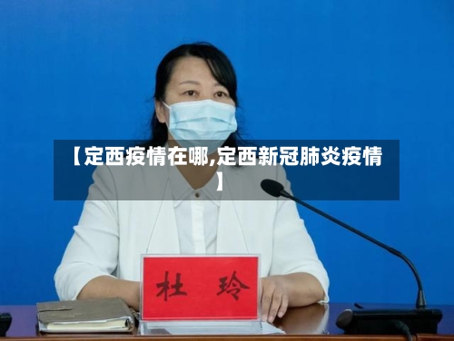 【定西疫情在哪,定西新冠肺炎疫情】-第1张图片