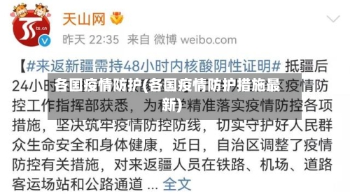 各国疫情防护(各国疫情防护措施最新)-第2张图片