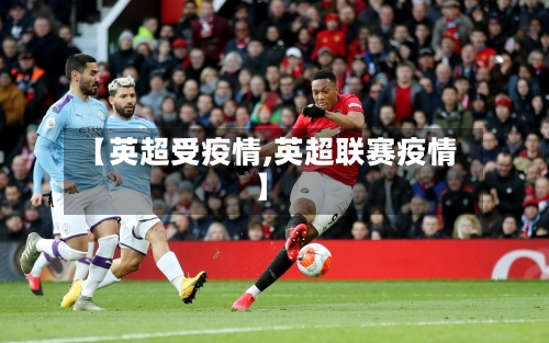 【英超受疫情,英超联赛疫情】-第3张图片