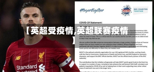 【英超受疫情,英超联赛疫情】-第2张图片
