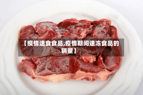 【疫情速食食品,疫情期间速冻食品的销量】-第2张图片