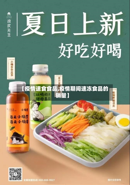 【疫情速食食品,疫情期间速冻食品的销量】-第1张图片
