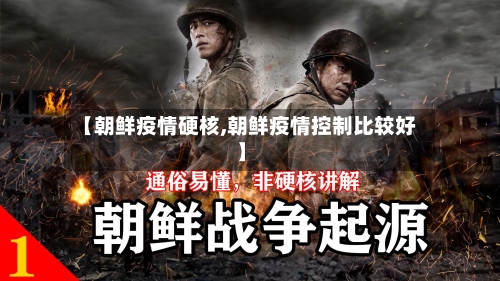 【朝鲜疫情硬核,朝鲜疫情控制比较好】-第1张图片