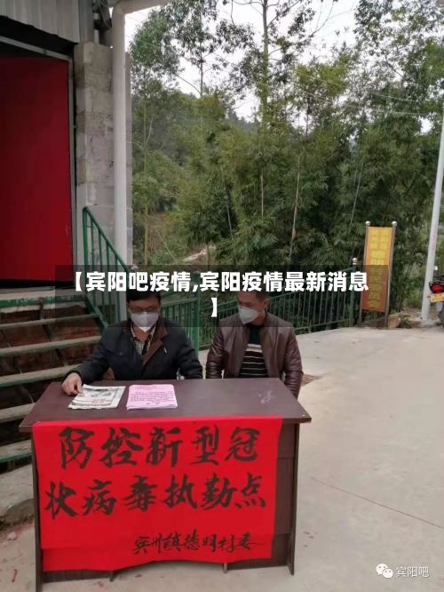 【宾阳吧疫情,宾阳疫情最新消息】-第3张图片