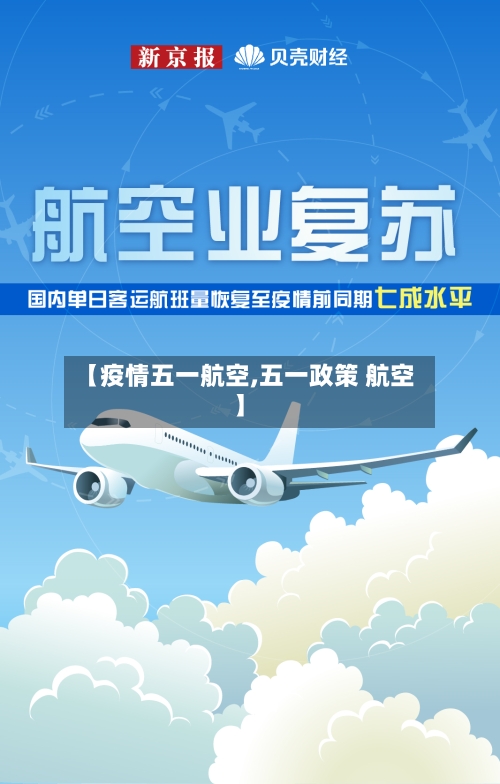 【疫情五一航空,五一政策 航空】-第1张图片