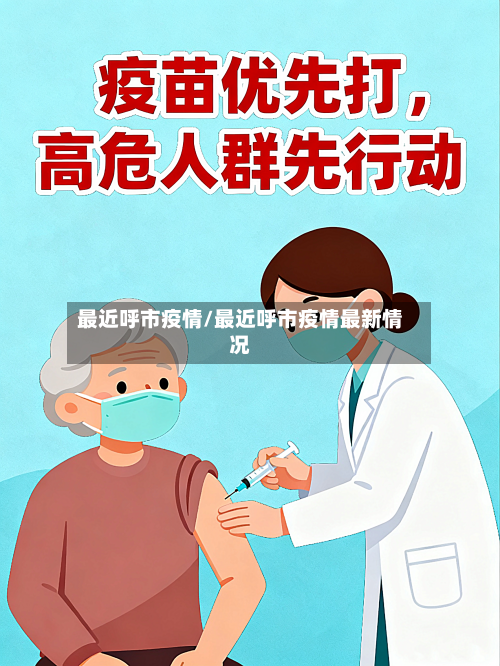 最近呼市疫情/最近呼市疫情最新情况-第3张图片