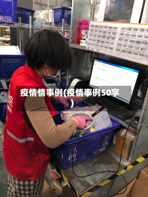 疫情情事例(疫情事例50字)-第1张图片