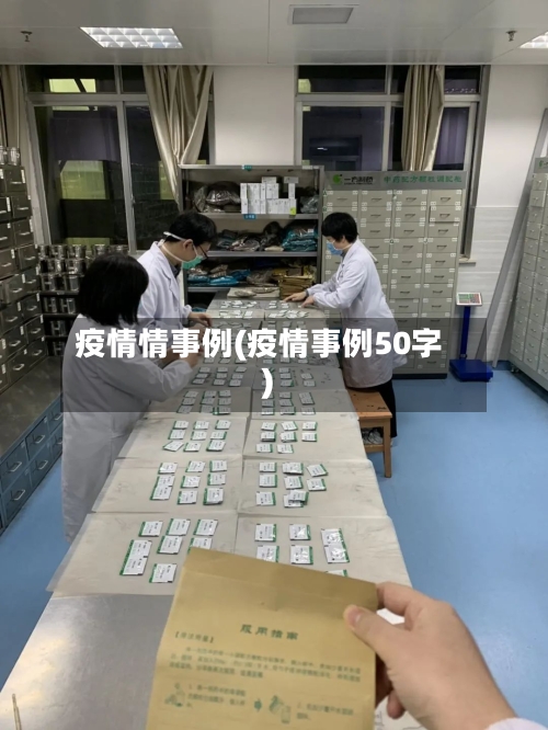 疫情情事例(疫情事例50字)-第3张图片