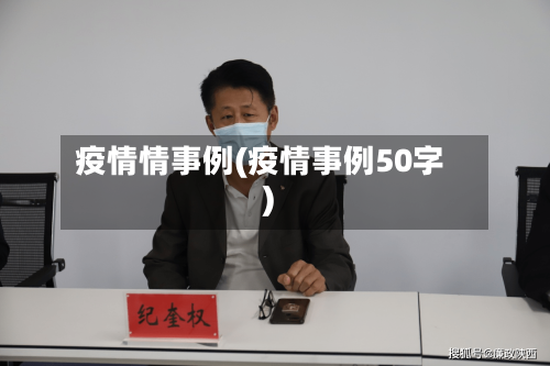 疫情情事例(疫情事例50字)-第2张图片